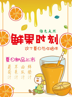 鲜果时刻水果饮料饮品海报图片
